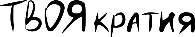 ТВОЯкратия